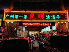 门面-光明清汤羊(宝业路店)