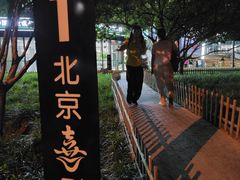 -北京喜剧院
