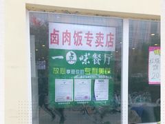 -一点味(安定门店)