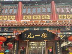 -张一元(总店)