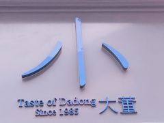 -小大董·烤鸭(五棵松店)