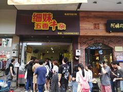 门面-细妹五香牛杂(步行街店)