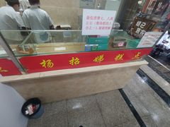 -杨招娣糕点(装驾桥巷店)