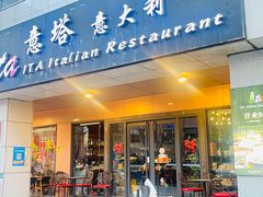 门面-ITA·意塔意大利餐厅(亦庄店)