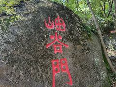 -云岫谷自然风景区