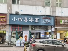 门面-小四喜冰室(宝体店)