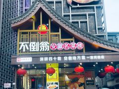 -不倒翁·安徽名菜楼(步行街店)