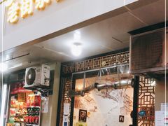 门面-老街杂酱面(东升街店)