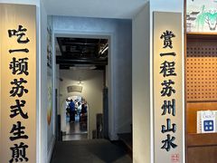 -鑫震源·苏式大虾生煎(山塘街店)