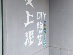 -爱上泥创意DIY手工陶艺(昙华林店)