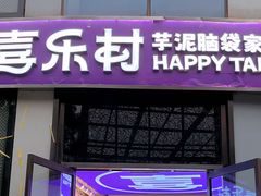 -喜乐村芋泥脑袋家族(三里屯店)