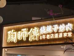 -费大厨辣椒炒肉(高铁吾悦广场店)