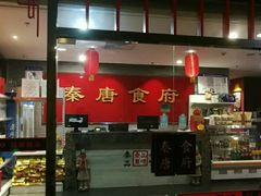 -秦唐食府(天桥店)