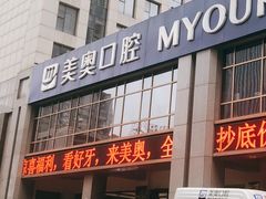 -合肥美奥口腔·种植矫正中心(政务院)