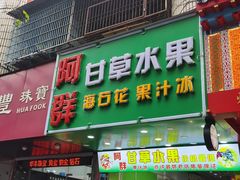 门面-阿群甘草水果