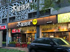 -木屋烧烤(龙岗南联店)