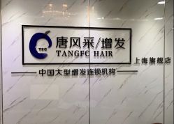 -唐风采假发补发定制