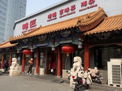 -鸭匠食府·挂炉烤鸭·新京菜(阜成路店)