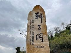 -狮子关旅游区