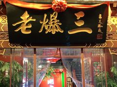 门面-京门老爆三·铜锅涮肉 爆肚(望京店)