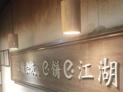 -三兄弟高炉烧饼