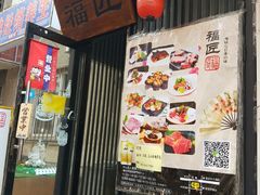 门面-福匠日本料理(人民路店)