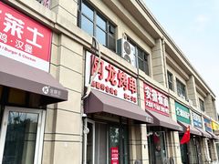 -阿龙烤串