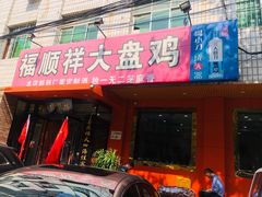 门面-福顺祥大盘鸡(临潼店)