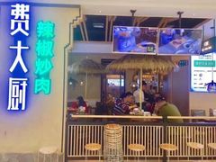 门面-费大厨辣椒炒肉(万家丽一店)