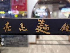 大堂-亮亮面馆(经六路店)