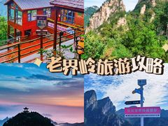 -老界岭旅游度假区