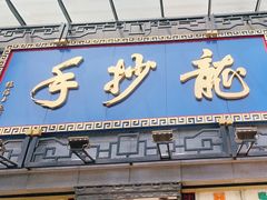 门面-龙抄手(春熙路总店)