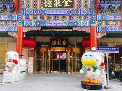 -北京全聚德(王府井店)