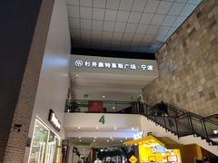 -宁波杉井奥特莱斯广场