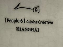 -穹六人间 people 6(岳阳路店)