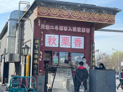 门面-秋栗香(地安门店)