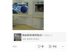 -精益眼镜(春熙路店)