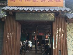 门面-茶泡饭(李子坝店)