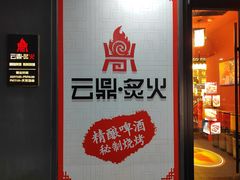 -云鼎·炙火精酿啤酒秘制烧烤(工体店)