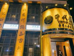 门面-千代武日本料理(爱建店)