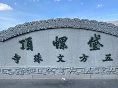 -五台山风景名胜区