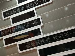 -张亮麻辣烫(无锡茂业天地店)
