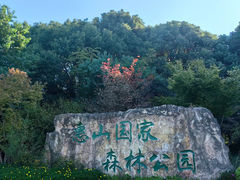 -惠山国家森林公园