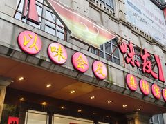 -味友·厦门味(杏林湾店)