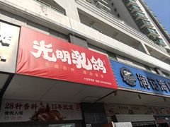 -盏记光明乳鸽(盐田八分店)