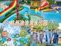 -杭州浪浪浪水公园