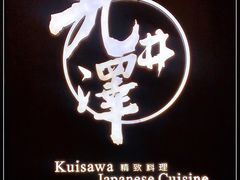 -九井澤精致料理(金茂店)