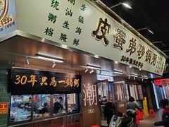 -皮蛋弟砂锅店(总店)