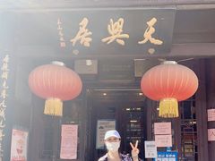 门面-天兴居(鲜鱼口街店)
