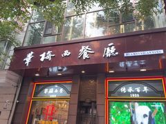 -华梅西餐厅(哈尔滨中央大街店)